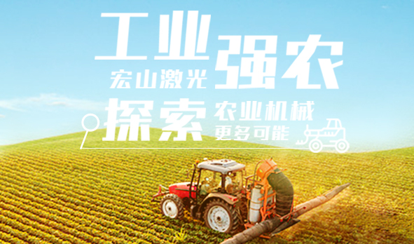 工業(yè)強(qiáng)農(nóng)，宏山激光探索農(nóng)業(yè)機(jī)械更多可能
