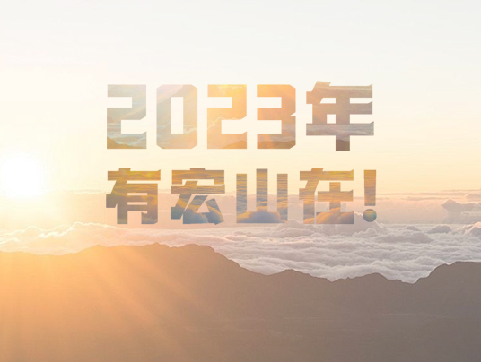 2023年，有宏山在！