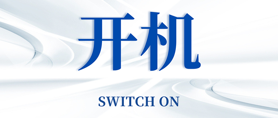 復工開機五步走，高效運轉so easy