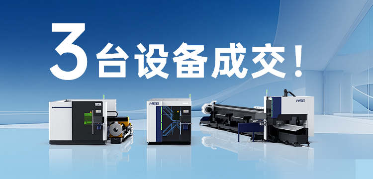 3臺設備成交！宏山激光(宏石激光)為管道巨頭旗下30年塑機品牌打造競爭優勢
